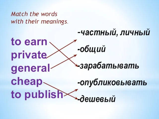 Match the words with their meanings. to earn private general cheap to