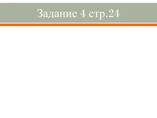 Задание 4 стр.24