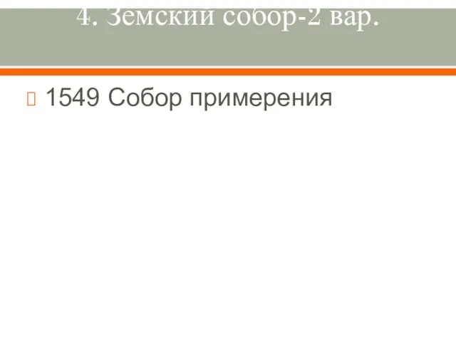 4. Земский собор-2 вар. 1549 Собор примерения