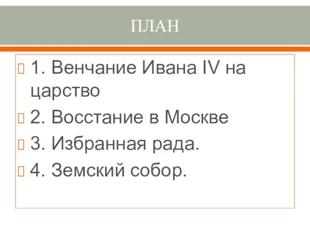 ПЛАН 1. Венчание Ивана IV на царство 2. Восстание в Москве 3.