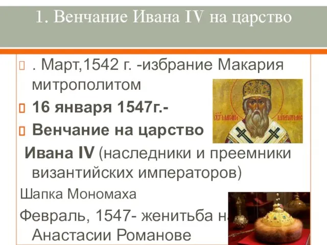 1. Венчание Ивана IV на царство . Март,1542 г. -избрание Макария митрополитом