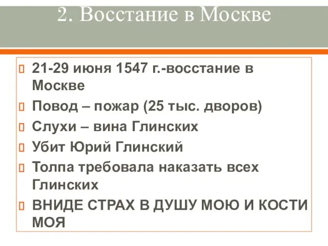 2. Восстание в Москве 21-29 июня 1547 г.-восстание в Москве Повод –