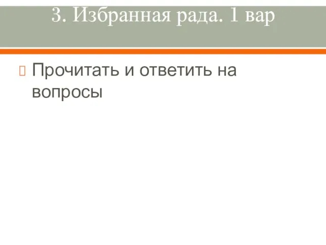 3. Избранная рада. 1 вар Прочитать и ответить на вопросы