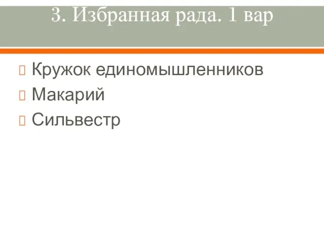 3. Избранная рада. 1 вар Кружок единомышленников Макарий Сильвестр