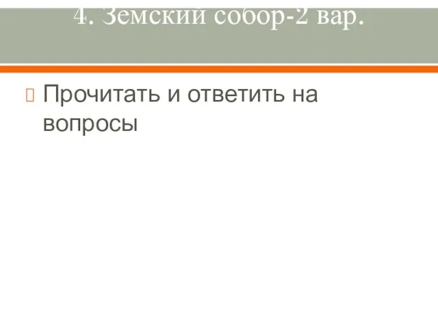 4. Земский собор-2 вар. Прочитать и ответить на вопросы