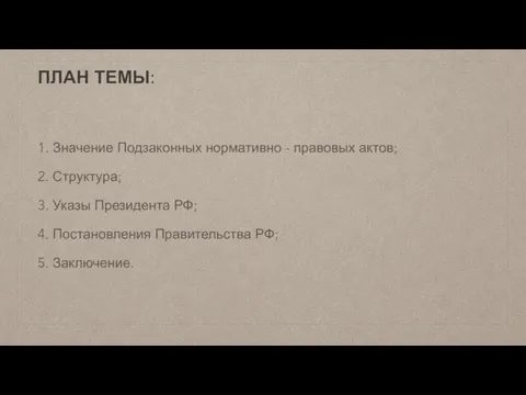 ПЛАН ТЕМЫ: 1. Значение Подзаконных нормативно - правовых актов; 2. Структура; 3.