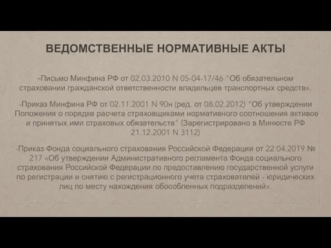 ВЕДОМСТВЕННЫЕ НОРМАТИВНЫЕ АКТЫ -Письмо Минфина РФ от 02.03.2010 N 05-04-17/46 "Об обязательном