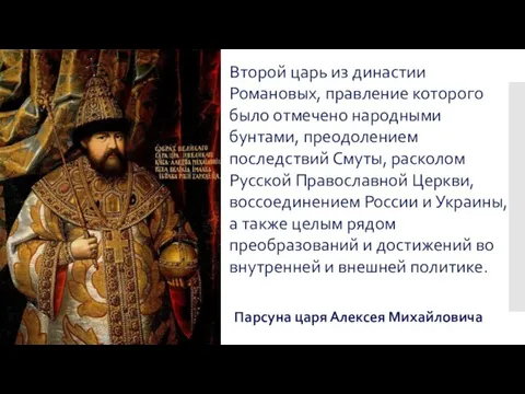 Парсуна царя Алексея Михайловича Второй царь из династии Романовых, правление которого было