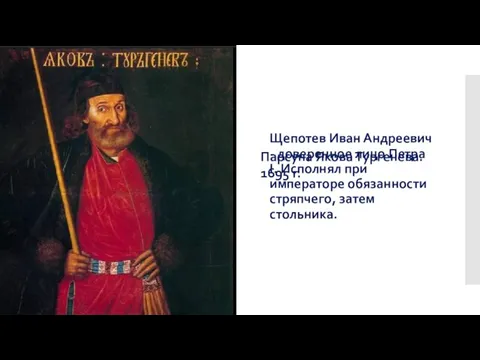 Щепотев Иван Андреевич - доверенное лицо Петра I. Исполнял при императоре обязанности