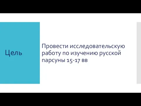 Цель Провести исследовательскую работу по изучению русской парсуны 15-17 вв