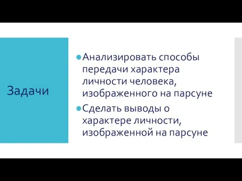 Задачи Анализировать способы передачи характера личности человека, изображенного на парсуне Сделать выводы