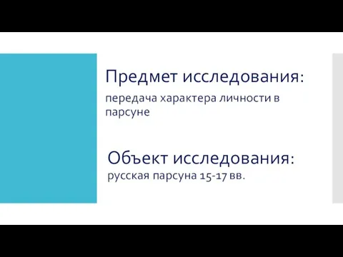 Объект исследования: русская парсуна 15-17 вв. Предмет исследования: передача характера личности в парсуне