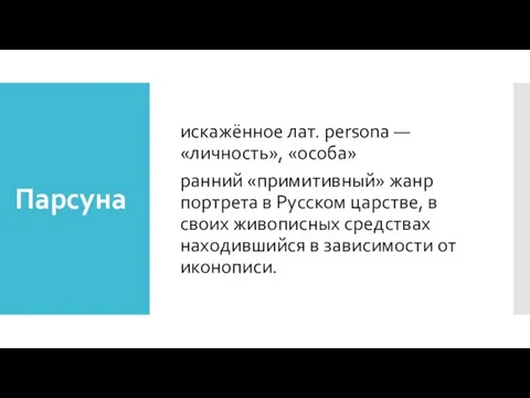 Парсуна искажённое лат. persona — «личность», «особа» ранний «примитивный» жанр портрета в