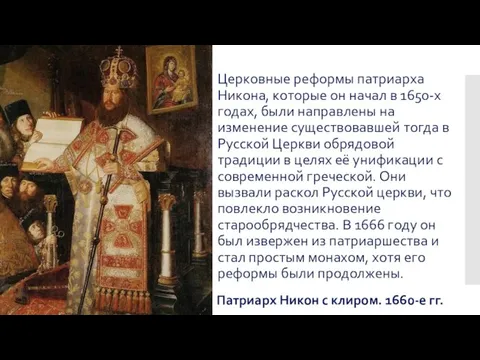 Церковные реформы патриарха Никона, которые он начал в 1650-х годах, были направлены