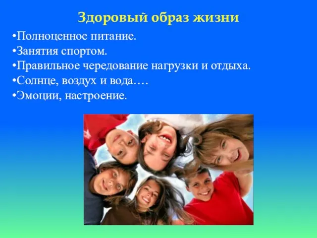 Полноценное питание. Занятия спортом. Правильное чередование нагрузки и отдыха. Солнце, воздух и