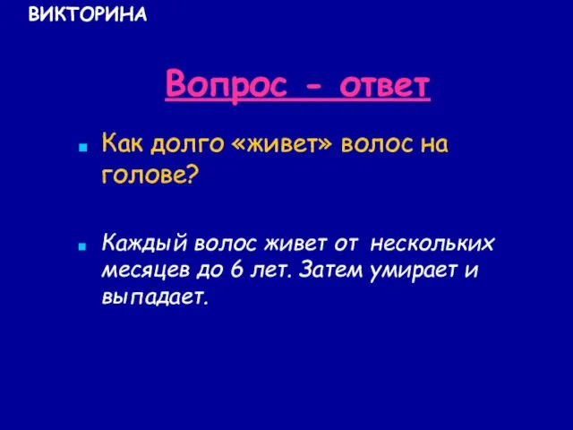 Вопрос - ответ Как долго «живет» волос на голове? Каждый волос живет