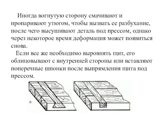 Иногда вогнутую сторону смачивают и пропаривают утюгом, чтобы вызвать ее разбухание, после