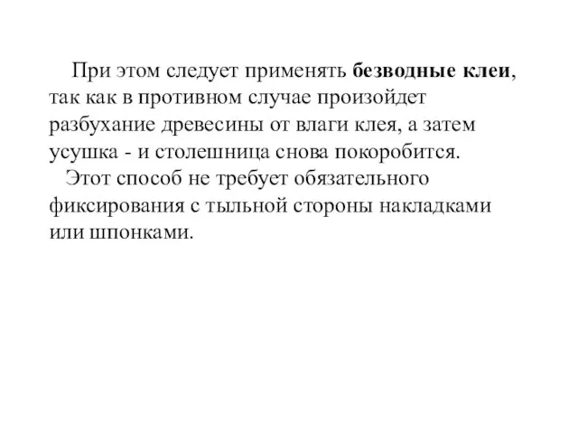 При этом следует применять безводные клеи, так как в противном случае произойдет