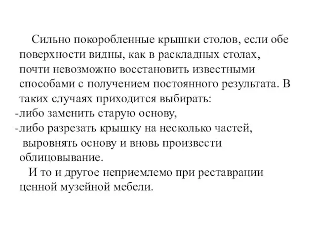 Сильно покоробленные крышки столов, если обе поверхности видны, как в раскладных столах,