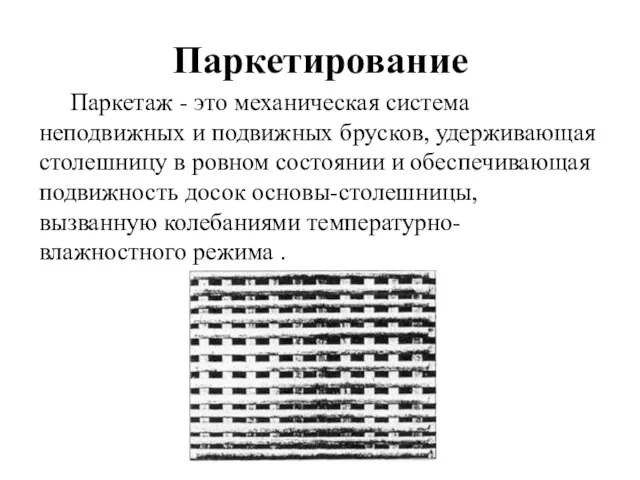 Паркетирование Паркетаж - это механическая система неподвижных и подвижных брусков, удерживающая столешницу