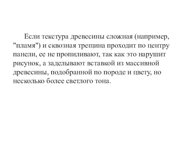 Если текстура древесины сложная (например, "пламя") и сквозная трещина проходит по центру