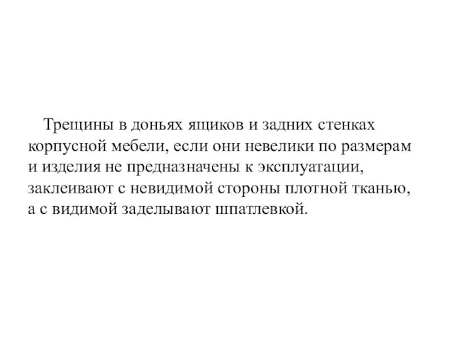 Трещины в доньях ящиков и задних стенках корпусной мебели, если они невелики