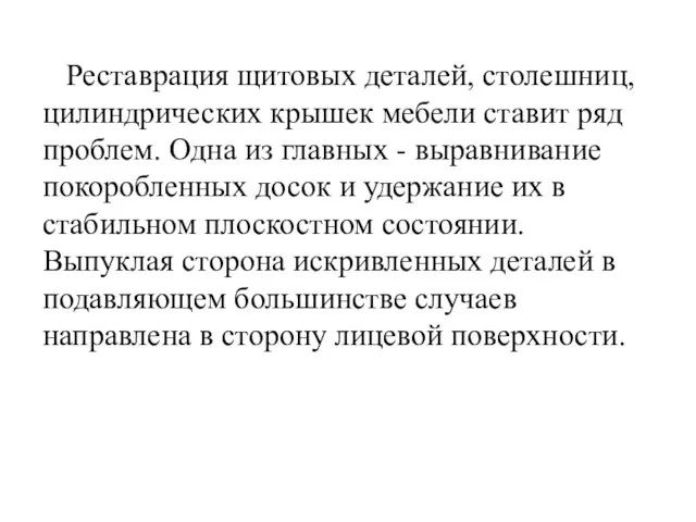 Реставрация щитовых деталей, столешниц, цилиндрических крышек мебели ставит ряд проблем. Одна из