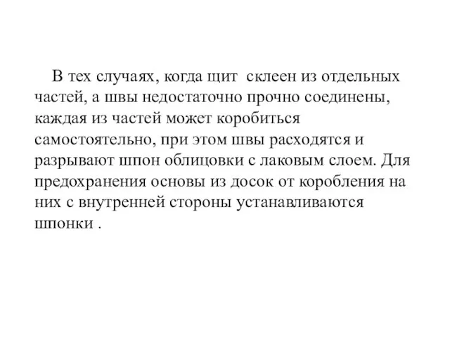 В тех случаях, когда щит склеен из отдельных частей, а швы недостаточно