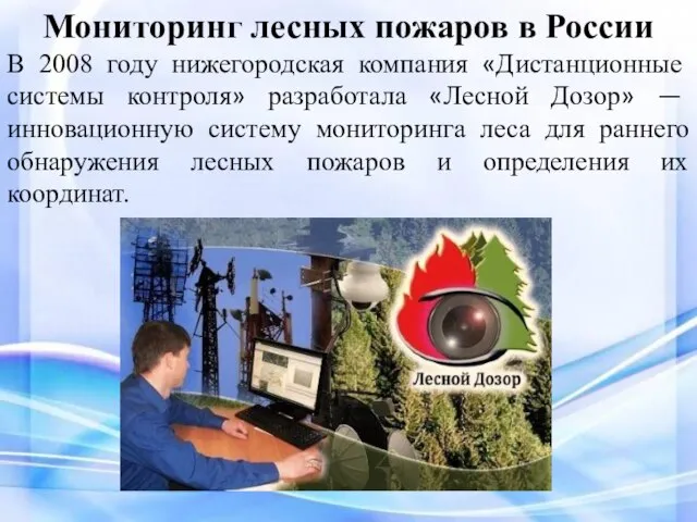 Мониторинг лесных пожаров в России В 2008 году нижегородская компания «Дистанционные системы