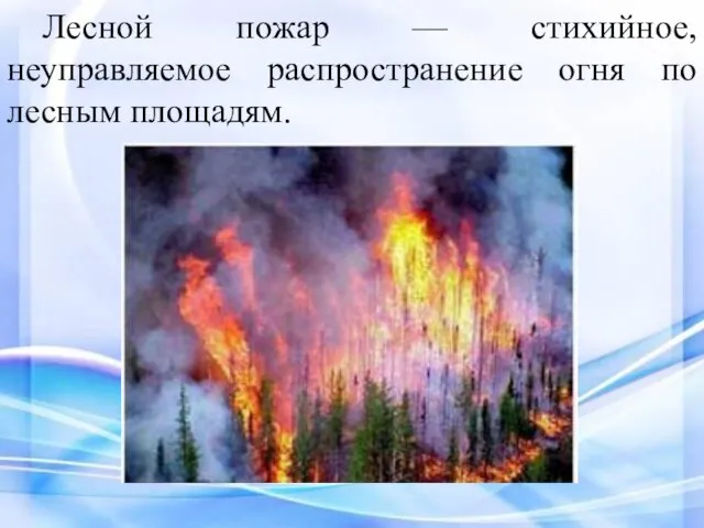 Лесной пожар — стихийное, неуправляемое распространение огня по лесным площадям.