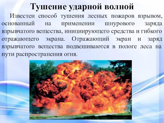 Тушение ударной волной Известен способ тушения лесных пожаров взрывом, основанный на применении
