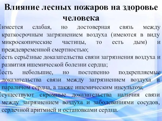 Влияние лесных пожаров на здоровье человека имеется слабая, но достоверная связь между