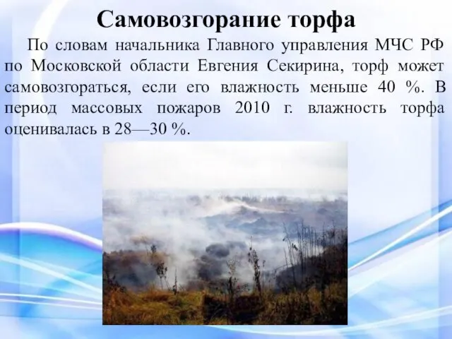 Самовозгорание торфа По словам начальника Главного управления МЧС РФ по Московской области