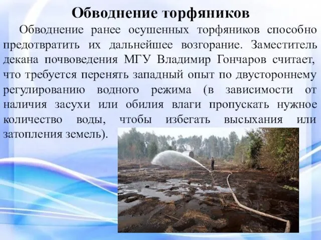 Обводнение торфяников Обводнение ранее осушенных торфяников способно предотвратить их дальнейшее возгорание. Заместитель