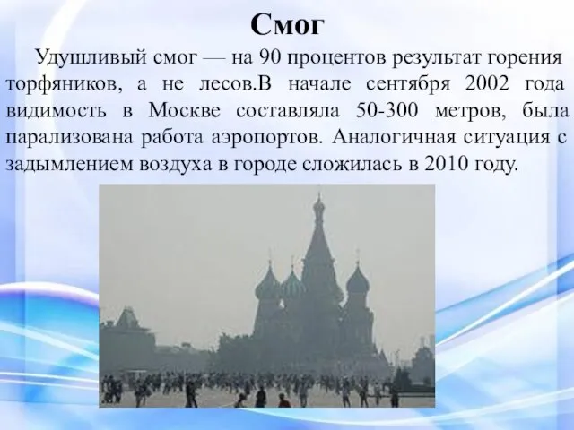 Смог Удушливый смог — на 90 процентов результат горения торфяников, а не