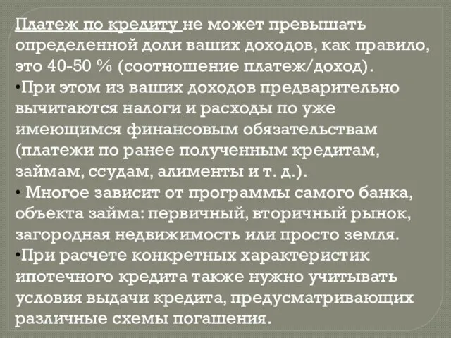 Платеж по кредиту не может превышать определенной доли ваших доходов, как правило,