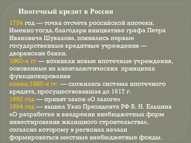 Ипотечный кредит в России 1754 год — точка отсчета российской ипотеки. Именно