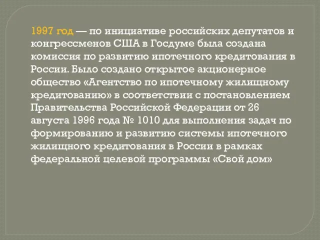 1997 год — по инициативе российских депутатов и конгрессменов США в Госдуме