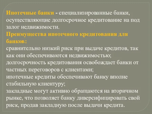 Ипотечные банки - специализированные банки, осуществляющие долгосрочное кредитование на под залог недвижимости.