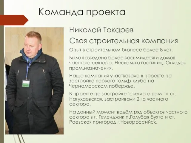 Команда проекта Николай Токарев Своя строительная компания Опыт в строительном бизнесе более