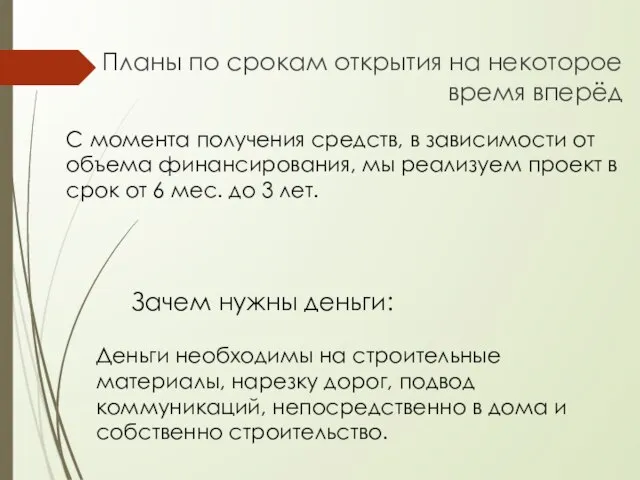 Планы по срокам открытия на некоторое время вперёд Деньги необходимы на строительные