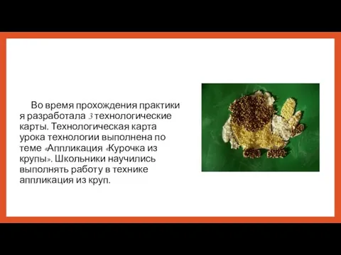 Во время прохождения практики я разработала 3 технологические карты. Технологическая карта урока