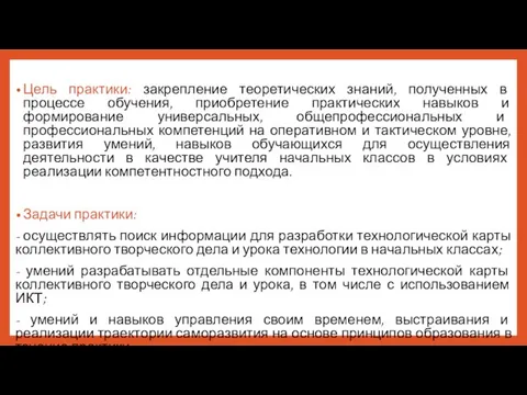 Цель практики: закрепление теоретических знаний, полученных в процессе обучения, приобретение практических навыков