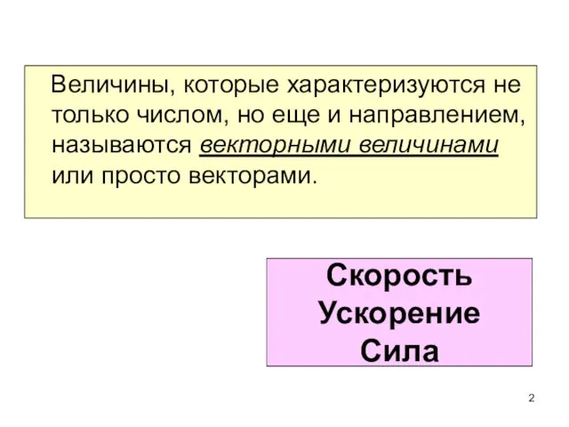 Скорость Ускорение Сила Величины, которые характеризуются не только числом, но еще и