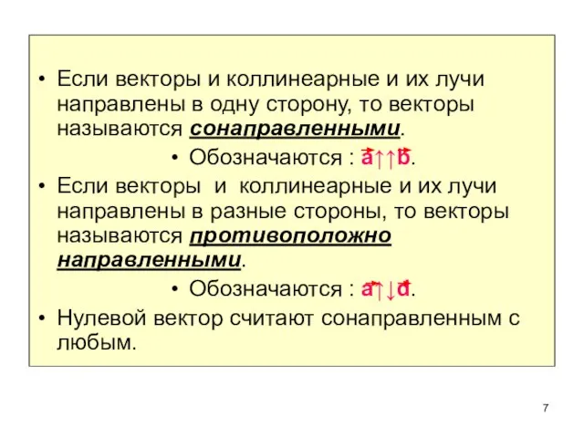 Если векторы и коллинеарные и их лучи направлены в одну сторону, то