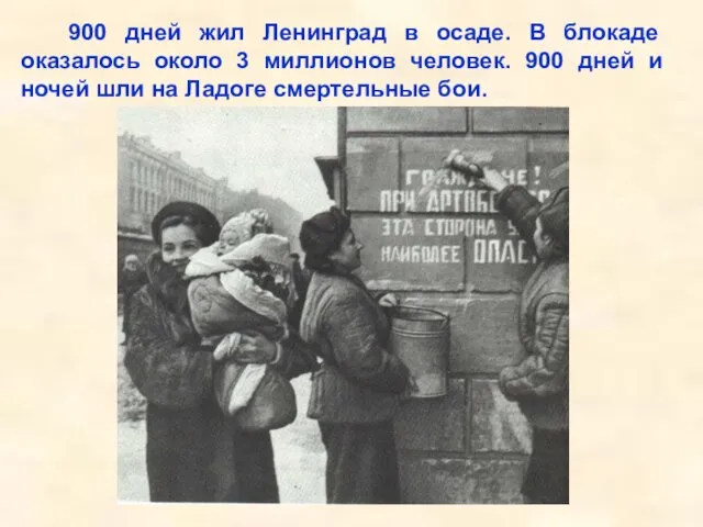 900 дней жил Ленинград в осаде. В блокаде оказалось около 3 миллионов