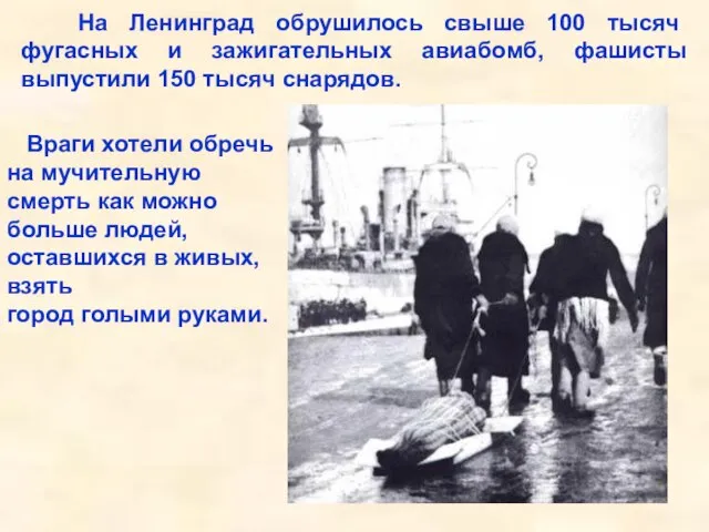 На Ленинград обрушилось свыше 100 тысяч фугасных и зажигательных авиабомб, фашисты выпустили