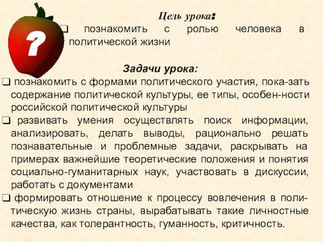 Цель урока: познакомить с ролью человека в политической жизни Задачи урока: познакомить