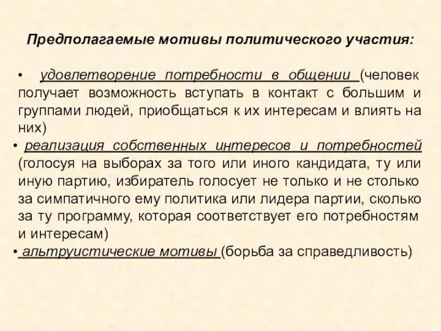 Предполагаемые мотивы политического участия: • удовлетворение потребности в общении (человек получает возможность