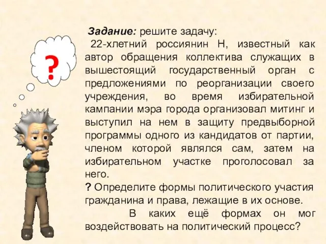 Задание: решите задачу: 22-хлетний россиянин Н, известный как автор обращения коллектива служащих